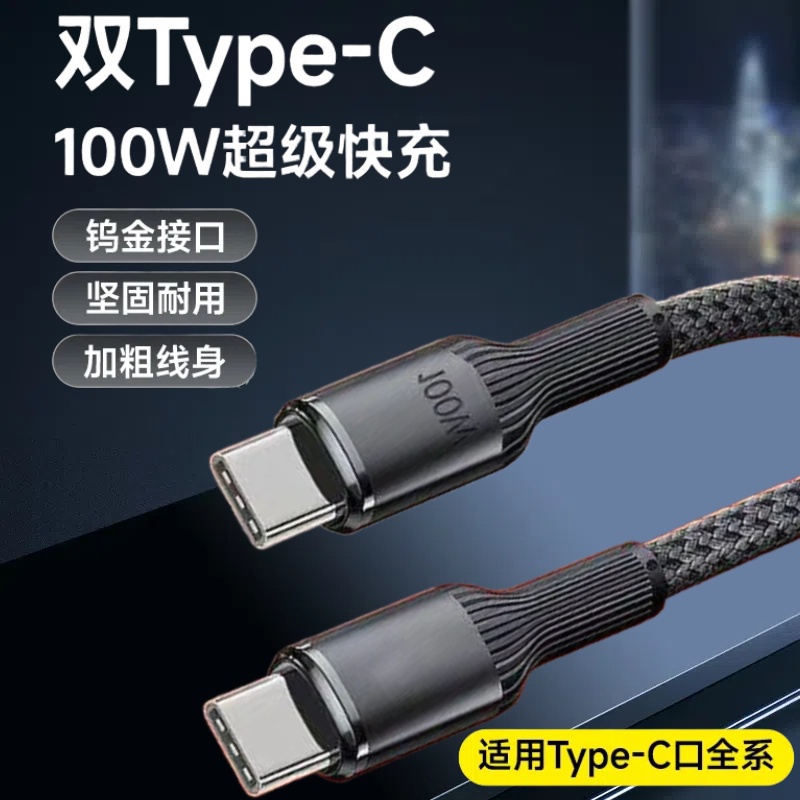 双Type-C钨金编织数据线100W超级快充适用苹果15/16华为小米OPPOvivo手机iPad平板笔记本充电宝车载快充电线