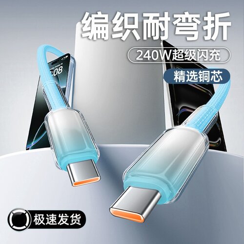 240W渐变快充数据线双Type-C适用苹果17/16/15华为荣耀小米OPPOvivo手机iPad平板笔记本充电宝车载快充电线