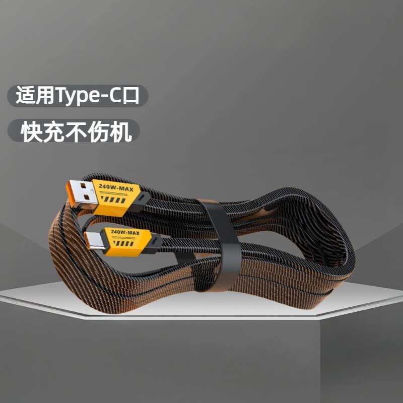 Type-C扁线编织数据线240W超级快充适用华为荣耀小米OPPOvivo手机iPad平板笔记本充电宝车载快充电线