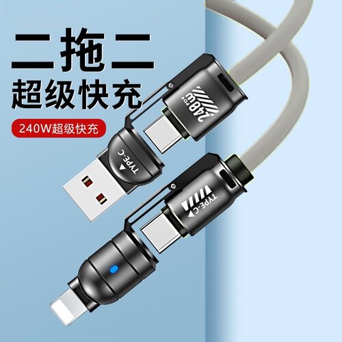 新款锌合金四合一超级快充手机数据线240W硅胶双type-c二拖二充电线16promax快充15pro闪充安卓手机充电器线