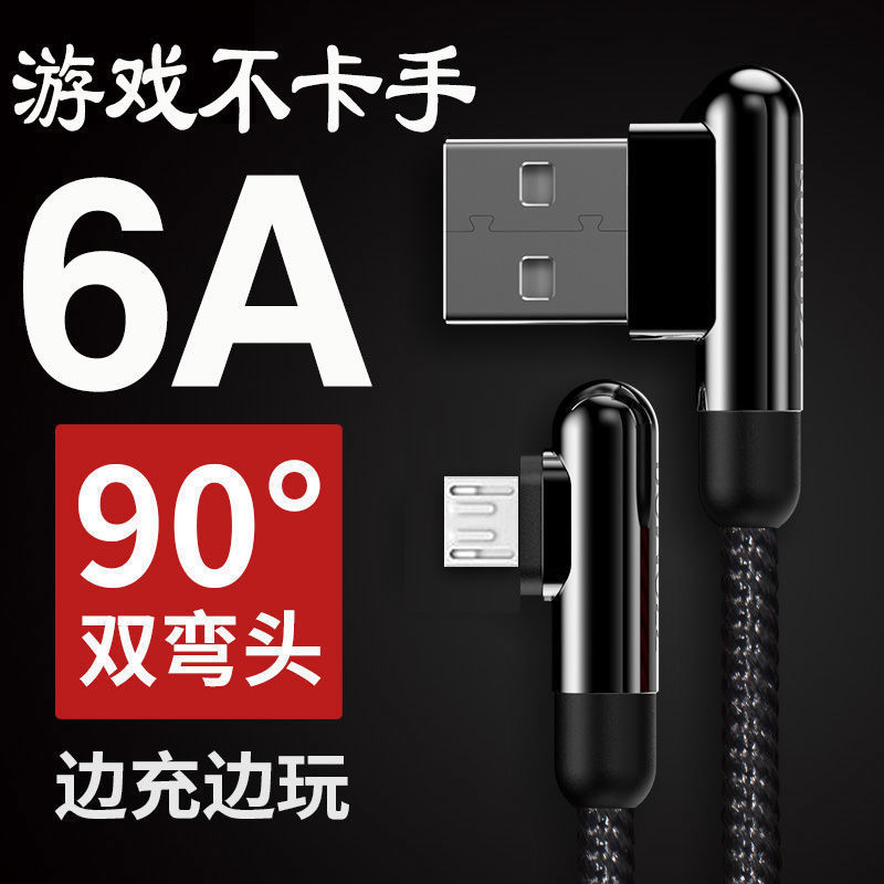手游数据线6A双引擎闪充VIVO安卓通用usb充电线弯头适用华为小米9使用感如何?