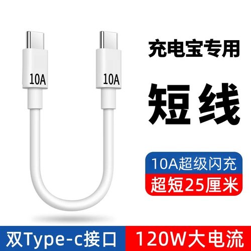 充电宝便捷超短0.3米充电线10A超级快充双头Type-C适用苹果15/16华为荣耀OPPOvivo手机iPad平板快充数据线