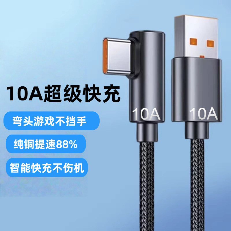 弯头编织数据线10A超级快充Type-C适用华为OPPOvivo荣耀小米手机iPad平板笔记本USB车载蓝牙充电宝快充电线