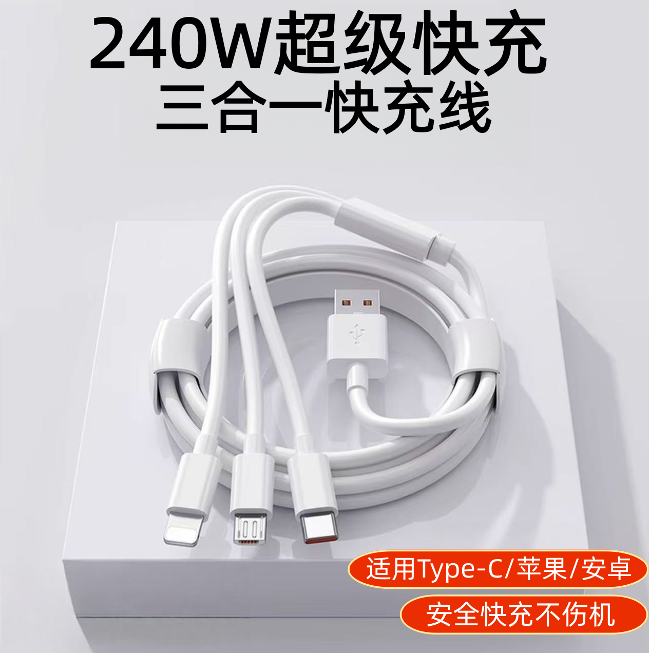 三合一240W超级快充数据线适用苹果安卓Type-C华为小米OPPOvivo手机iPad平板小风扇USB车载多功能充电线套装