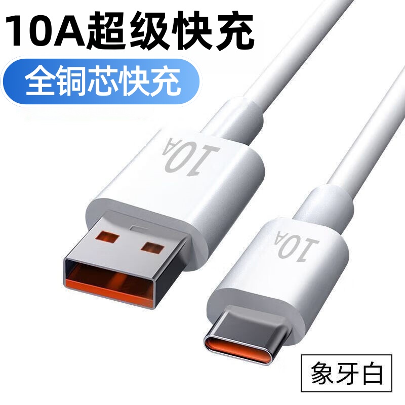 10A超级快充数据线Type-C适用华为荣耀小米OPPOvivo手机苹果15双Type-CiPad平板笔记本电脑车载蓝牙快充电线