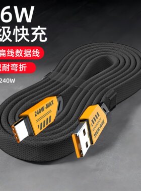 Type-C66W扁线编织数据线适用华为荣耀小米OPPO平板车载快充电线
