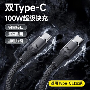 双typec编织数据线100W快充适用苹果15/16华为荣耀小米OPPOvivo手机iPad平板笔记本电脑USBTypeC车载快充电线