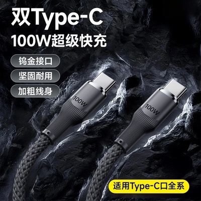 双typec编织数据线100W快充适用苹果15/16华为荣耀小米OPPOvivo手机iPad平板笔记本电脑USBTypeC车载快充电线