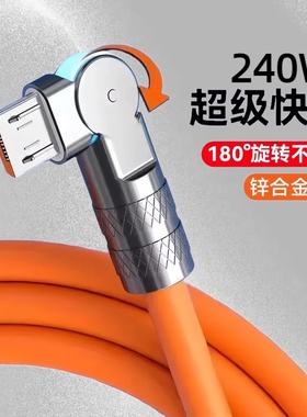 老安卓microUSB旋转180度机客数据线240W超级快充适用华为荣耀小米OPPOvivo手机小风扇充电宝车载快充电线