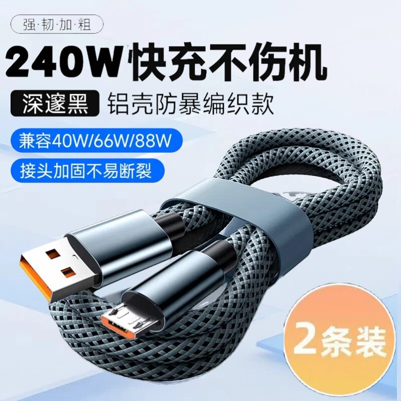 加长2米240W合金编织数据线安卓microUSB适用华为荣耀OPPO小米vivo手机小风扇记录仪台灯蓝牙音响充电线