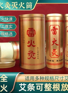 艾条灭火筒加粗加厚熄灭器家用艾灸工具灭灸桶雷火灸器具灭灸铁罐
