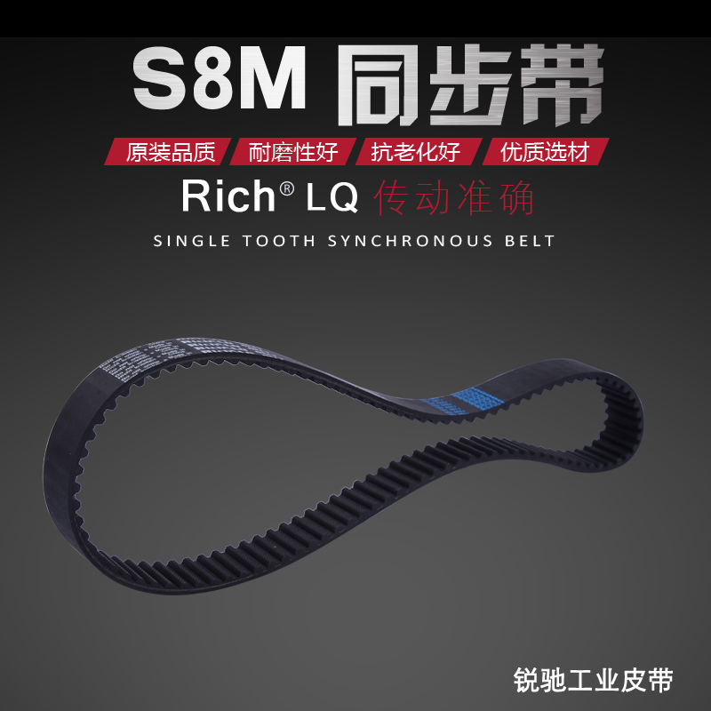 同步带、齿形带、传动带、工业皮带S8M1344、168齿
