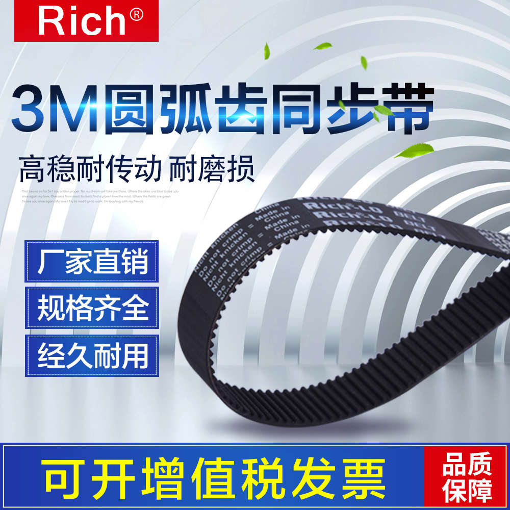 圆弧齿同步带RICH橡胶耐磨