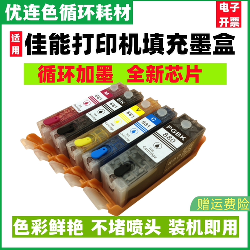兼容佳能TS6180 TR8580 TS6380 TS6280 TS9580 TS708填充墨盒880循环加墨 连供 墨盒 墨水