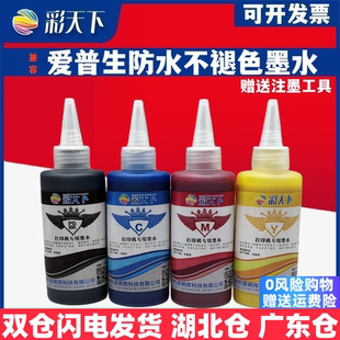 WF2520 2530 墨盒 兼容爱普生防水不褪色ME10 墨水 连供系统 ME101 喷墨打印机 彩天下原装 WF2540打印机墨水