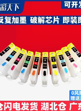 彩天下原装兼容佳能9墨盒Canon PIXUS Pro 9500加墨Pro 9500Mark II填充墨盒 喷墨打印机 连供系统 墨盒 墨水