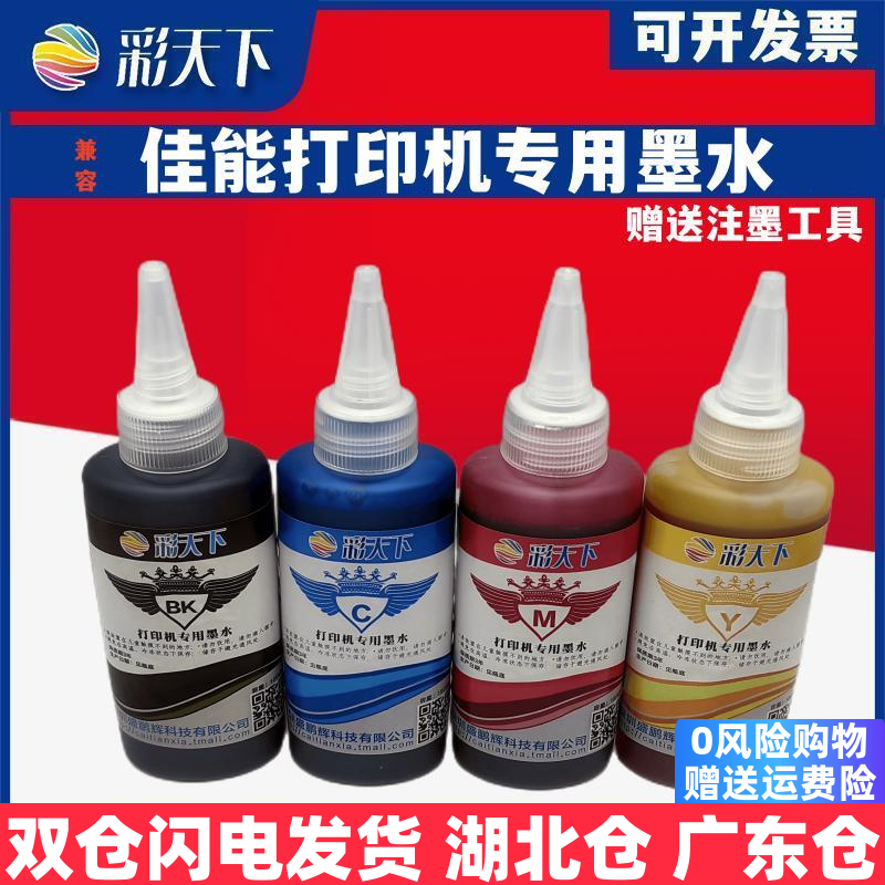 彩天下连供墨盒填充墨水专用四色