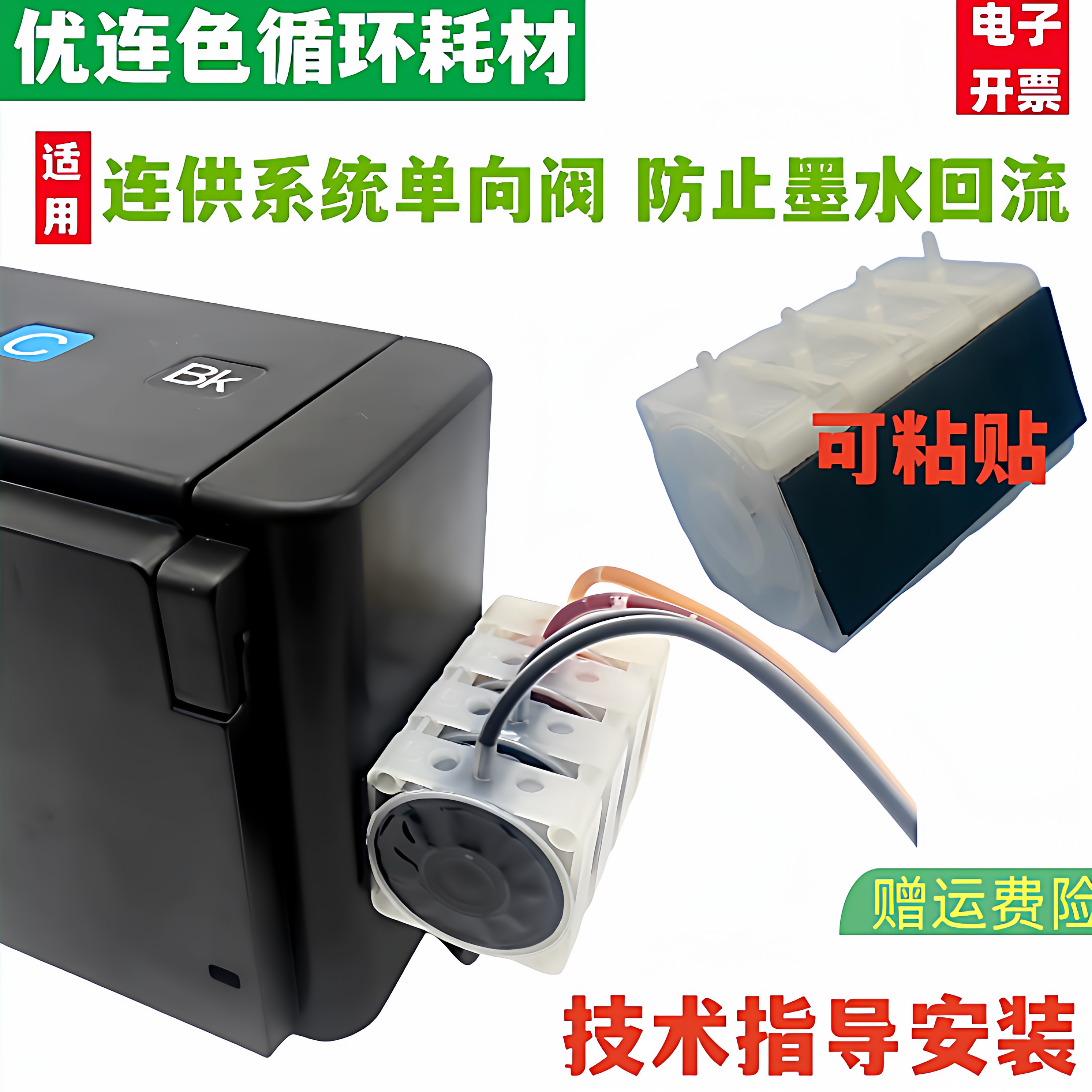 兼容单向阀打印机墨盒连供系统防回流阀稳压阀 止回阀4色 5色 6色循环加墨 连供 墨盒 墨水