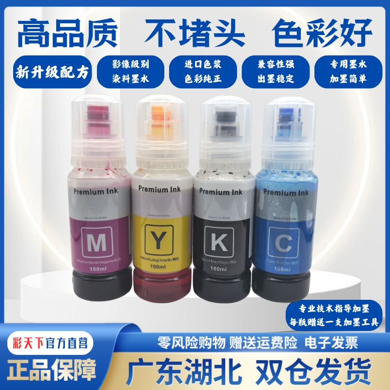 彩天下兼容爱普生L3166/L3167/L3168/3169/L3181/L4150/L4156/L4158/L4160/L4163/L4165打印机连供墨水非原装