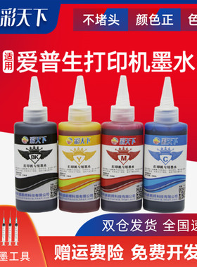 彩天下原装 包邮兼容爱普生L系列连供专用墨水 EPSON L1300 L350 L201 L300 L800 L1800 L111 L310添加墨水