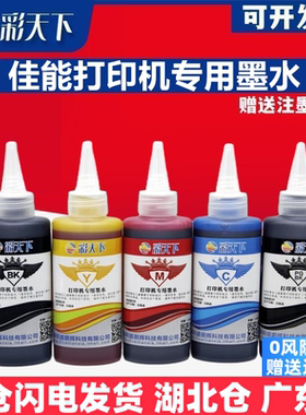 彩天下原装佳能MG6400 MG5480 MG5580五色墨水 MG5680 IP7280打印机专用墨水 喷墨打印机 连供系统 墨盒 墨水