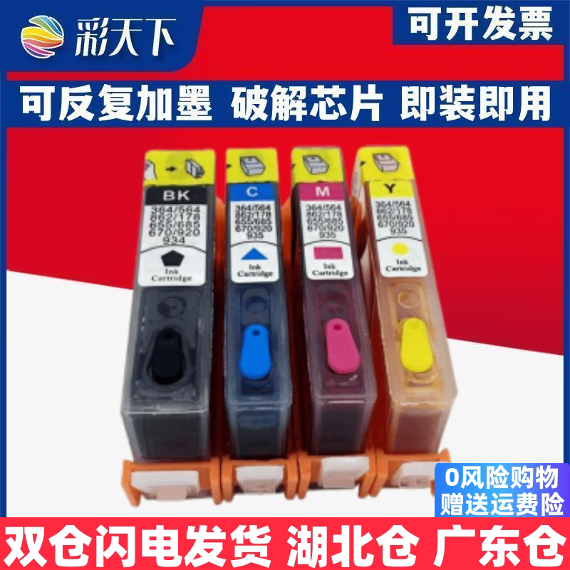 彩天下原装兼容惠普934/935墨盒HP Officejet Pro 6830可加墨水6230填充墨盒 喷墨打印机 连供系统 墨盒 墨水