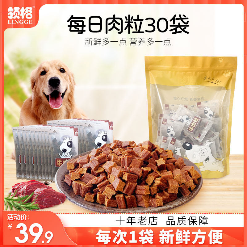 领格肉粒30包狗狗猫咪牛肉粒幼犬训练泰迪犬奖励宠物狗零食大礼包