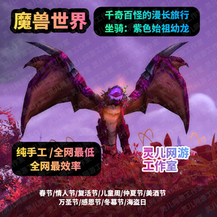 魔兽世界代练春节全成就头衔尊敬的长者坐骑奔月发射器玩具幻化宠