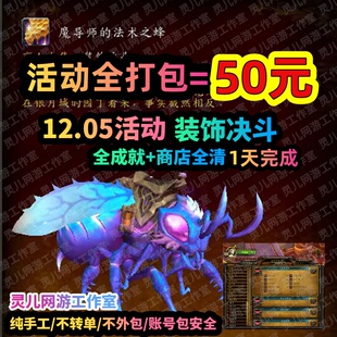 魔兽世界装饰决斗躲猫猫全成就全奖励坐骑魔导师法术之蜂玩具幻化