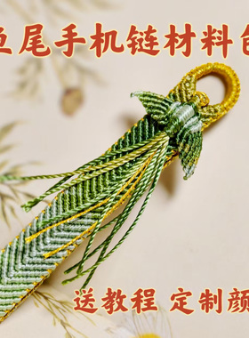 定制12股股线段然鱼尾手机链