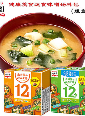 现货日本进口永谷园速食减盐味噌汤美味蔬菜海带免煮高汤料包12袋