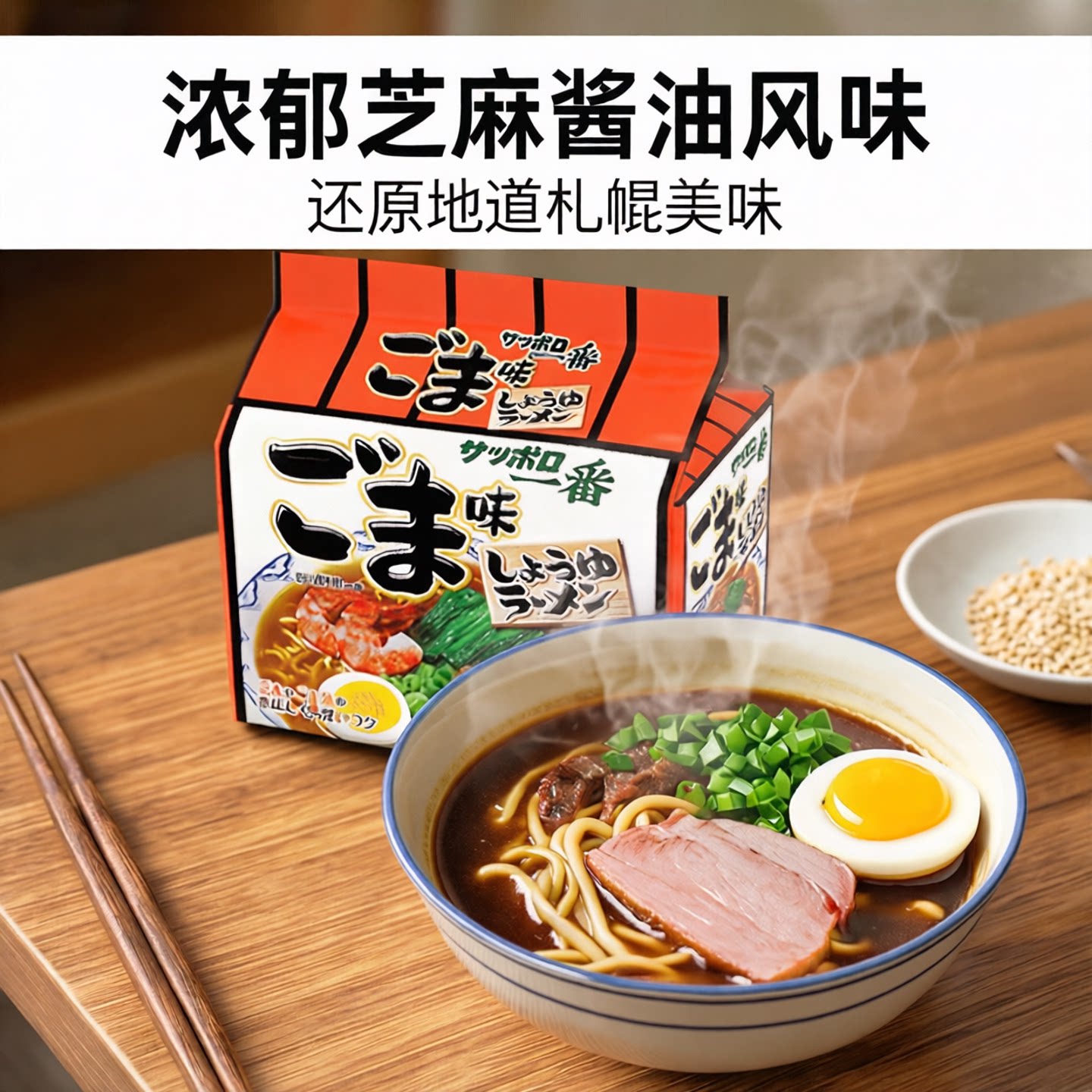 年货日本进口方便面三洋札幌一番泡面芝麻酱油拉面早餐速食面袋装