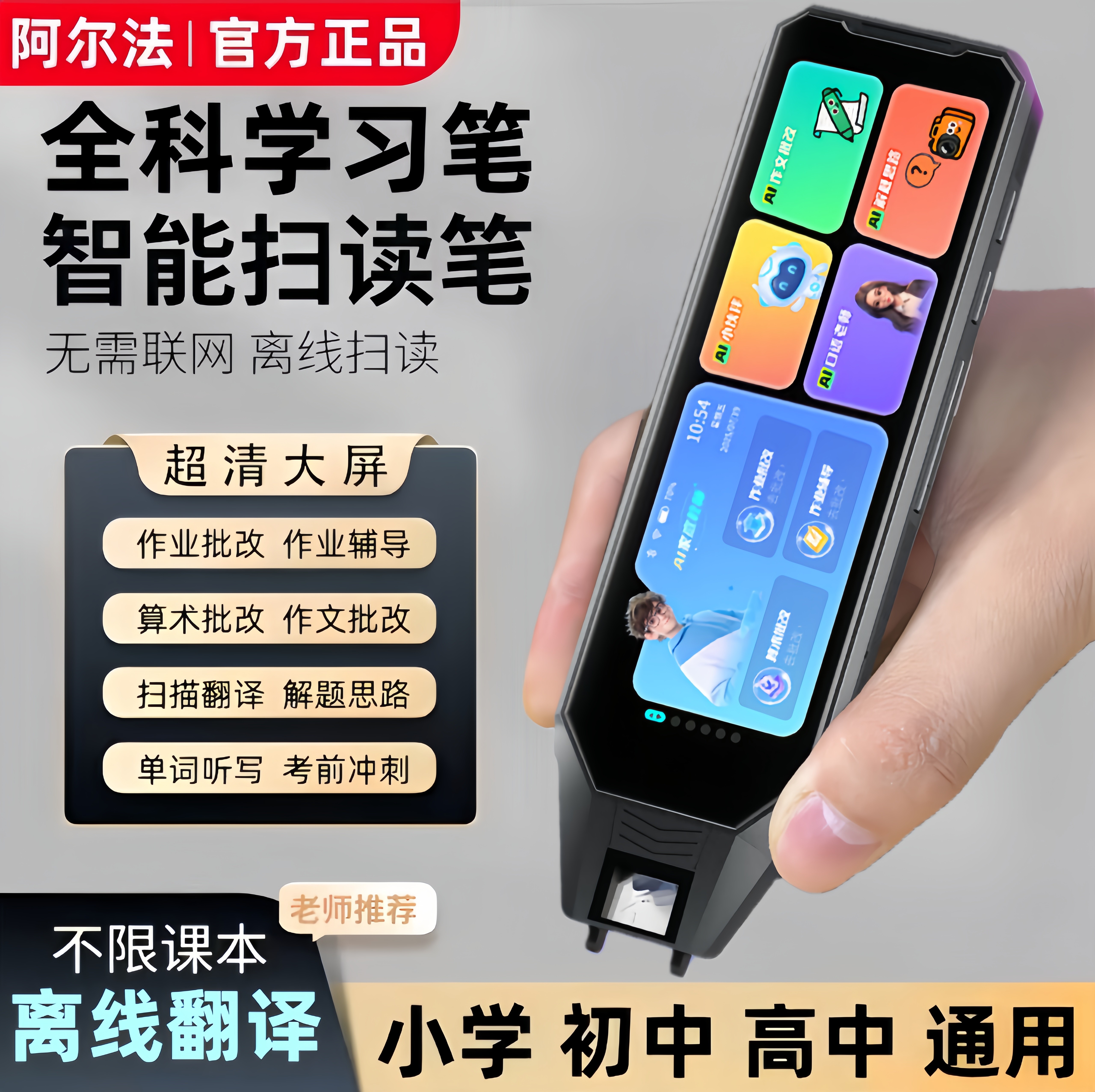 阿尔法AI智能扫读笔多功能拍照搜题同步视频小学初中高中通用点读