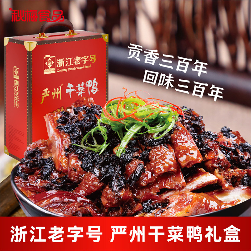 【秋梅】严州干菜鸭杭州名菜开袋加热即食休闲零食680g*2袋礼盒装