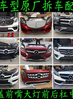 适用奔驰GLC260B200A280E300SLK350ML400R保险杠前嘴机盖大灯拆车