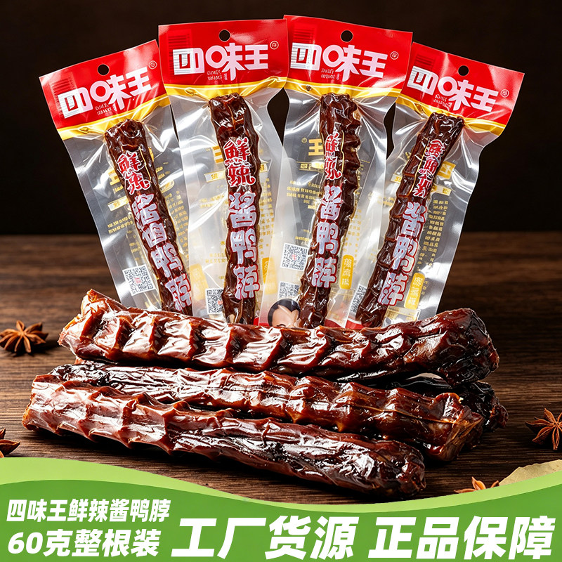 四味王鸭脖湖南特产手撕风干猛辣酱鸭脖即食解馋休闲麻辣零食小吃