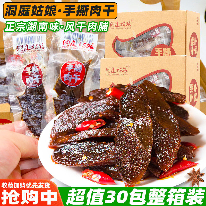 洞庭姑娘手撕肉干整箱湖南香辣风干肉脯麻辣肉解馋休闲零食品小吃