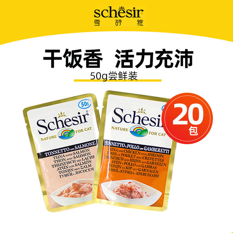 【20包】Schesir雪诗雅鲜包50G 零食小餐包成幼猫补水猫餐包