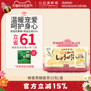 日本山田养蜂场蜂蜜姜茶黑糖姜汤茶调理体寒气暖身驱寒小袋装15包