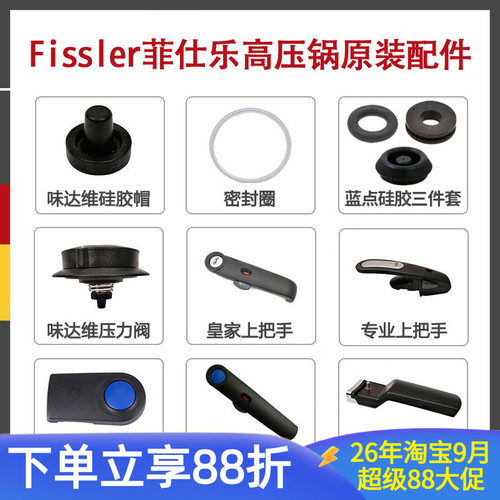 【原装配件】菲仕乐压力锅适配