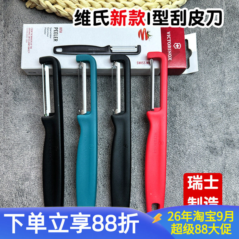 【瑞士制造】维氏刮皮刀削皮器