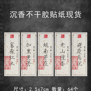 沉香香管标签不干胶贴纸现货降真香海南沉香富森红土标签贴纸定制