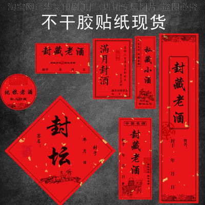 酒坛通用酒瓶封条标签现货茶叶贴纸满月周岁封酒不干胶贴纸定制