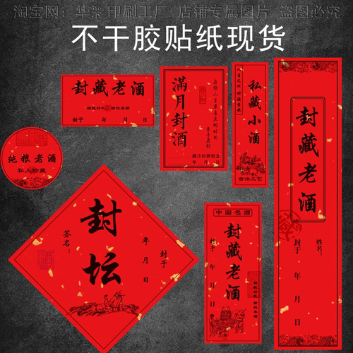 酒坛通用酒瓶封条标签现货茶叶贴纸满月周岁封酒不干胶贴纸定制