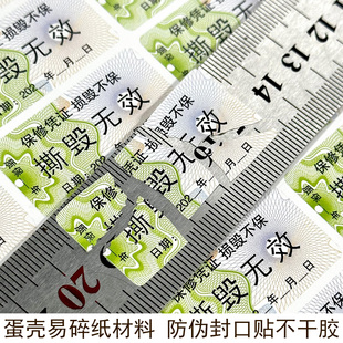现货撕毁无效日期防伪保修标签贴纸一次性易碎纸不干胶封签标定制