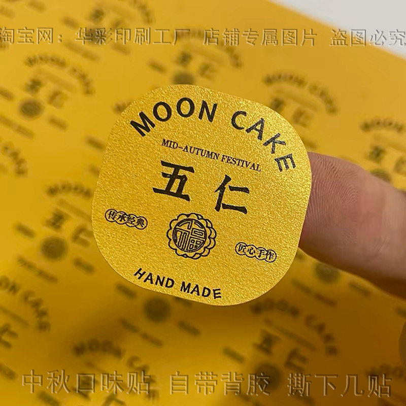 中秋节月饼口味五仁枣泥榴莲蛋黄流心标签不干胶贴纸包装封贴现货