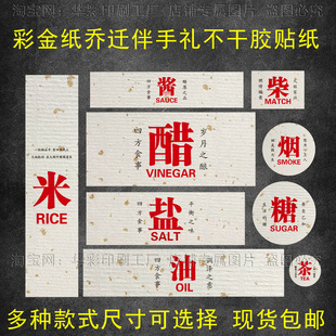 柴米油盐酱醋茶调料不干胶贴纸乔迁新居暖房结婚伴手礼标签可定制