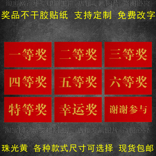 奖项标签数字贴不干胶贴纸一二三等奖超市公司商场抓奖活动贴纸
