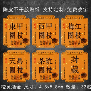 新会陈皮标签不干胶贴纸东甲梅江圈枝五年十年标签礼盒包装封口贴