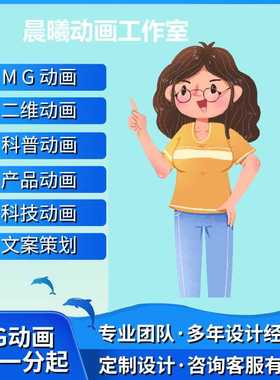mg动画制作flash代做小视频设计c4d动漫片头广告ae二三维宣传短片